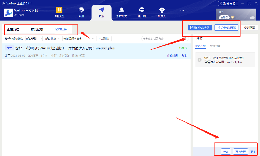 【群发】模块