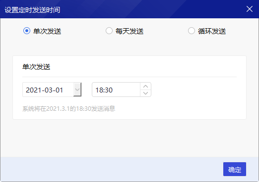 设置定时发送时间