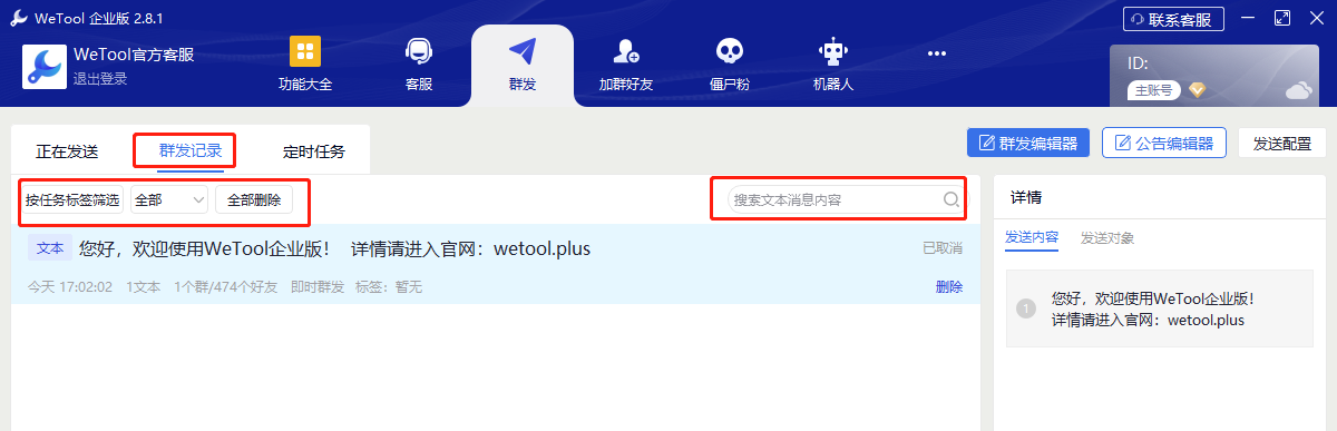 “群发记录”列表