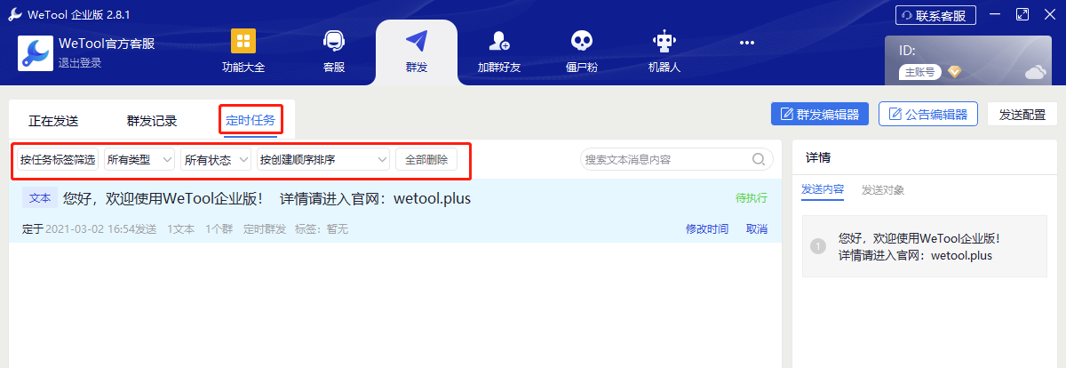 “定时任务”列表