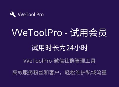 WeToolPro-试用会员