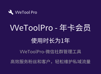 WeToolPro-年卡会员