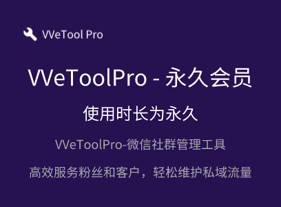 WeToolPro-永久会员