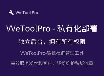 WeToolPro-私有化部署